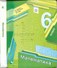 Математика, 6 класс, учебник (4-е издание, дополненное). Мерзляк Аркадий - читать в Рулиб