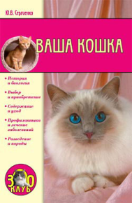 Ваша кошка. Сергиенко Юлия - читать в Рулиб
