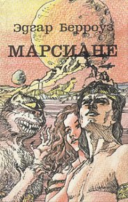 Мечи Марса. Берроуз Эдгар - читать в Рулиб