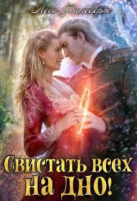 Свистать всех на дно! или Кто подставил принцессу? (СИ). Филеберт Леси - читать в Рулиб