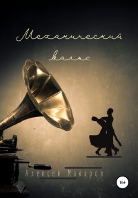 Механический вальс. Макаров Алексей - читать в Рулиб