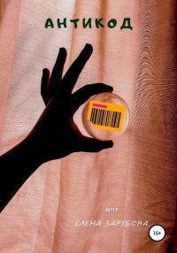 АнтиКод. Зарубова Елена - читать в Рулиб
