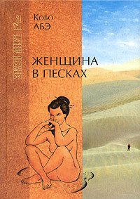Женщина в песках. Абэ Кобо - читать в Рулиб