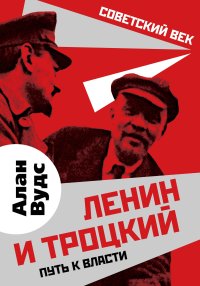 Ленин и Троцкий. Вудс Алан - читать в Рулиб