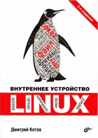 Внутреннее устройство Linux. Кетов Дмитрий - читать в Рулиб