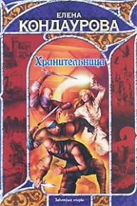 Хранительница (Там, за синими морями…). Кондаурова Елена - читать в Рулиб