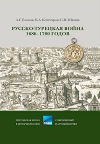 Русско-турецкая война 1686–1700 годов. Гуськов Андрей - читать в Рулиб