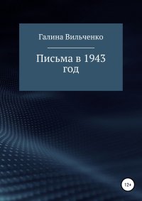 Письма в 1943 год. Вильченко Галина - читать в Рулиб