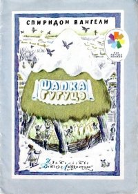 Шапка Гугуцэ. Вангели Спиридон - читать в Рулиб