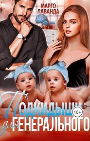 Подкидыши для Генерального (СИ). Лаванда Марго - Rulib.pro Подкидыши для Генерального (СИ). Лаванда Марго - читать в Рулиб