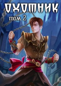 Охотник. Том 2. Ангел Илья - Rulib.pro Охотник. Том 2. Ангел Илья - читать в Рулиб