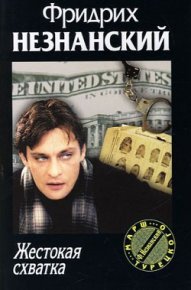 Жестокая схватка. Незнанский Фридрих - читать в Рулиб