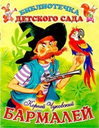 Бармалей. Чуковский Корней - читать в Рулиб