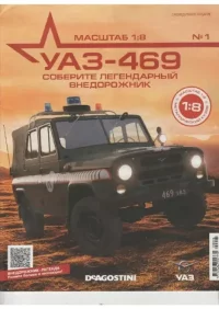 УАЗ-469 №001 Сборка облицовки радиатора. журнал 'УАЗ-469' - читать в Рулиб