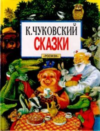 Сказки. Чуковский Корней - читать в Рулиб