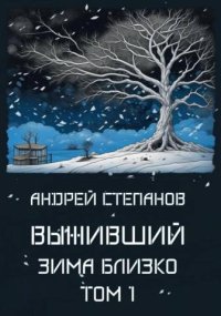 Зима близко. Том 1. Степанов Андрей - читать в Рулиб