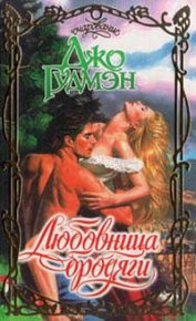 Любовница бродяги. Гудмэн Джо - читать в Рулиб