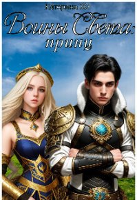 Воины Света: принц (СИ). ХО Катерина - Rulib.pro Воины Света: принц (СИ). ХО Катерина - читать в Рулиб