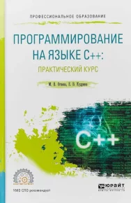 Программирование на языке C++: практический курс: учебное пособие для вузов. Огнева Марина - читать в Рулиб