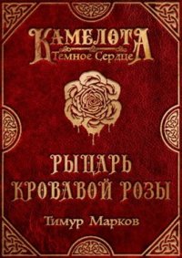 Рыцарь Кровавой Розы. Марков Тимур - читать в Рулиб