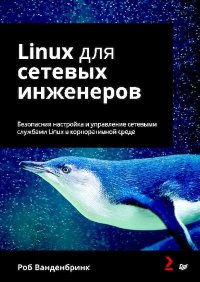 Linux для сетевых инженеров. Безопасная настройка и управление сетевыми службами Linux в корпоративной среде. Ванденбринк Роб - читать в Рулиб