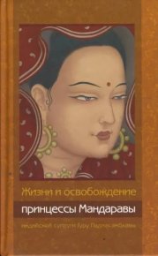 Жизни и освобождение принцессы Мандаравы, индийской супруги Гуру Падмасамбхавы. Неизвестен Автор - читать в Рулиб