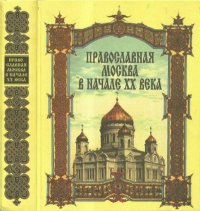 Православная Москва в начале XX века. Сборник - читать в Рулиб