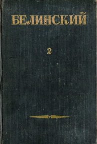 Собрание сочинений в 3х томах. Том 2. Белинский Виссарион - читать в Рулиб
