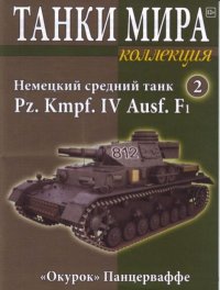 Танки мира Коллекция №002 - Немецкий средний танк Pz. Kmpf. IV Ausf. F1. журнал «Танки мира» - читать в Рулиб