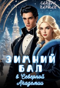 Зимний Бал в Северной Академии. Hartly Sandra - читать в Рулиб