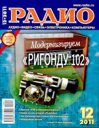 Радио 2011 12. Журнал «Радио» - читать в Рулиб
