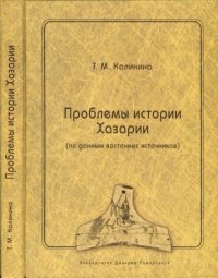 Проблемы истории Хазарии (по данным восточных источников). Калинина Т. - читать в Рулиб