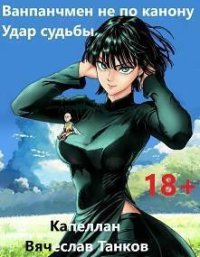Удар судьбы (СИ). Танков Вячеслав - читать в Рулиб