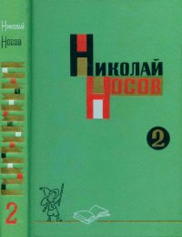 Собрание сочинений в трех томах. Том 2. Носов Николай - читать в Рулиб