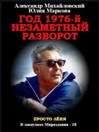 Год 1976, Незаметный разворот. Михайловский Александр - читать в Рулиб