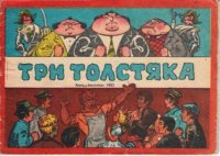 Три толстяка. Олеша Юрий - читать в Рулиб