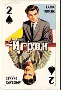 Игрок 2 (СИ). Токсик Саша - читать в Рулиб