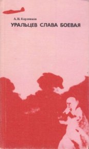 Уральцев слава боевая. Корзников А. - читать в Рулиб