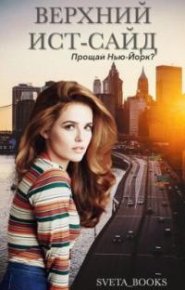 Прощай, Нью-Йорк?. Бланкина Светлана - читать в Рулиб