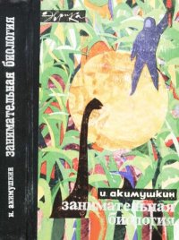 Занимательная биология. Акимушкин Игорь - читать в Рулиб