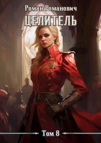 Целитель 8 (СИ). Пастырь Роман - Rulib.pro Целитель 8 (СИ). Пастырь Роман - читать в Рулиб
