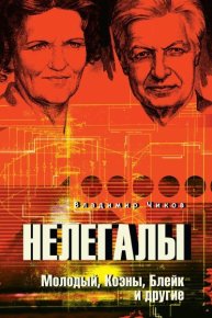 Нелегалы. Молодый, Коэны, Блейк и другие. Чиков Владимир - читать в Рулиб
