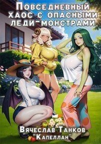Повседневный хаос с опасными леди-монстрами (СИ). Танков Вячеслав - читать в Рулиб