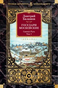 Государи Московские. Святая Русь. Том 1. Балашов Дмитрий - читать в Рулиб