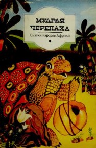 Мудрая черепаха. Автор неизвестен - Народные сказки - Rulib.pro Мудрая черепаха. Автор неизвестен - Народные сказки - читать в Рулиб
