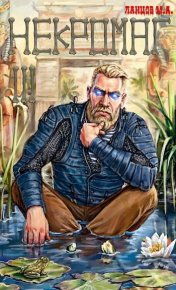 Конкурент. Ланцов Михаил - читать в Рулиб