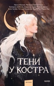 Тени у костра. Иванова Ирина - читать в Рулиб