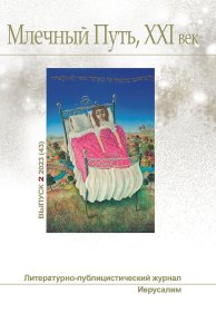 Млечный Путь, 21 век, No 2(43), 2023. Ашкинази Леонид - читать в Рулиб