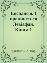 I прокинеться Левіафан. Кори Джеймс - читать в Рулиб