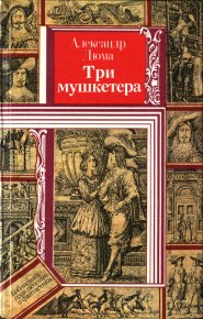 Три мушкетера. Дюма Александр - Rulib.pro Три мушкетера. Дюма Александр - читать в Рулиб